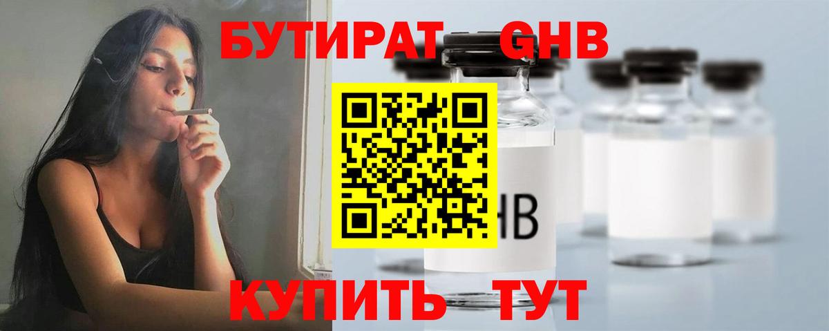 БУТИРАТ жидкий экстази  Вход с VPN  Ачинск 