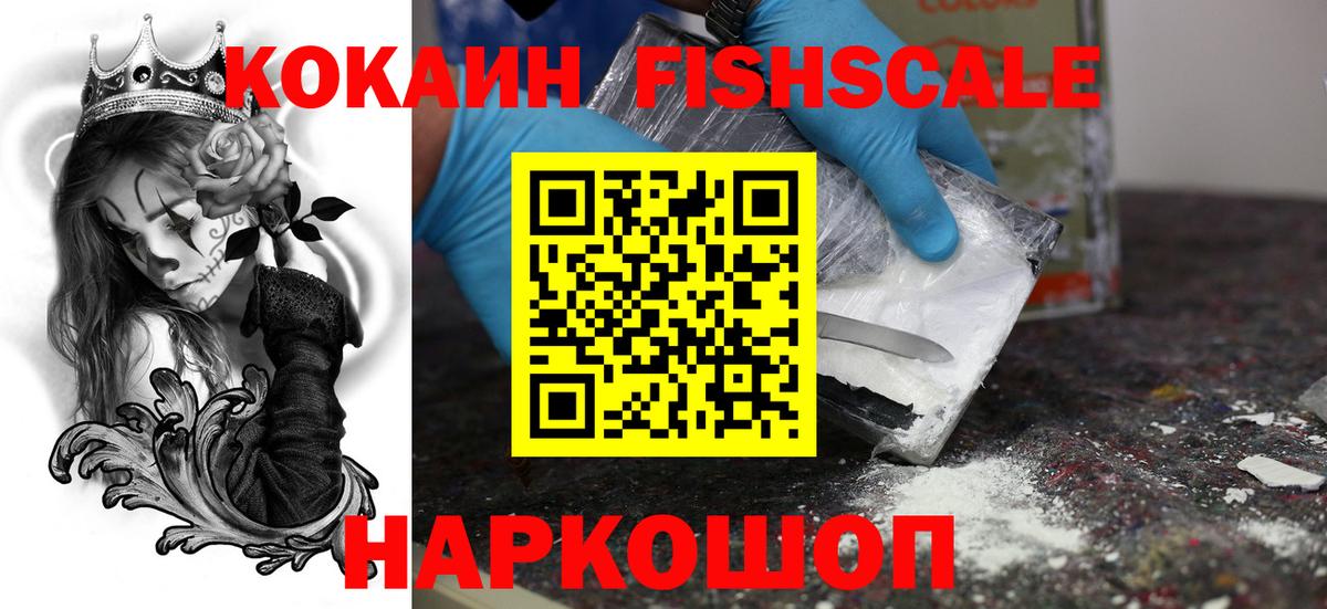 Ачинск  COCAIN Fish Scale  КОКАИН FishScale  Вход с VPN 