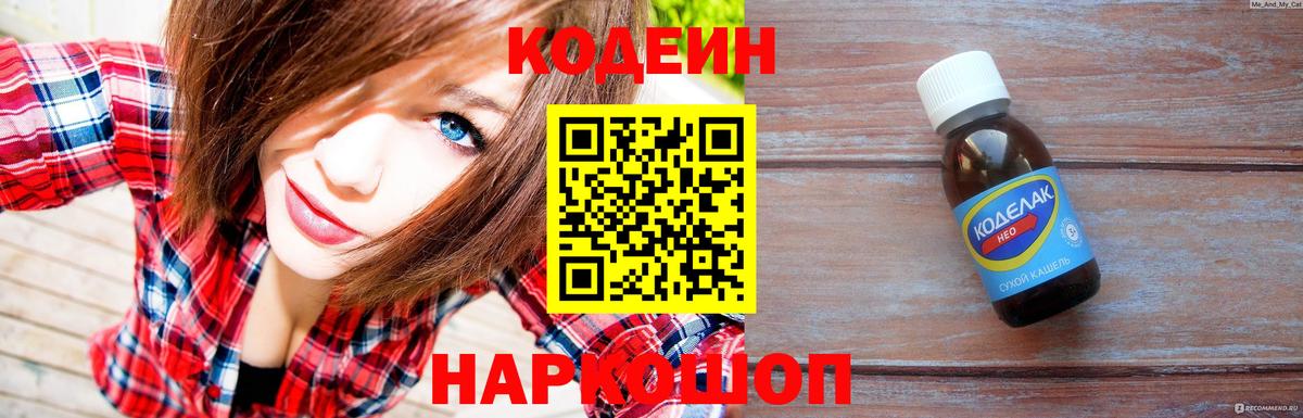 закладки  Кодеин Purple Drank  Вход с VPN  Ачинск 